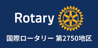 国際ロータリー第2750地区