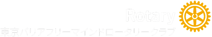 東京バリアフリーマインドロータリークラブ